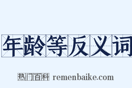 年龄等反义词是什么意思的图片